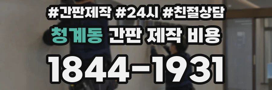청계동 간판 제작 비용