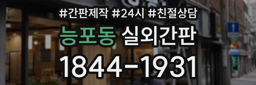 능포동 실외간판 상담 전화 1844-1931