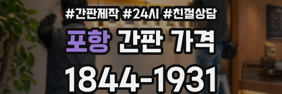 포항 간판 가격
