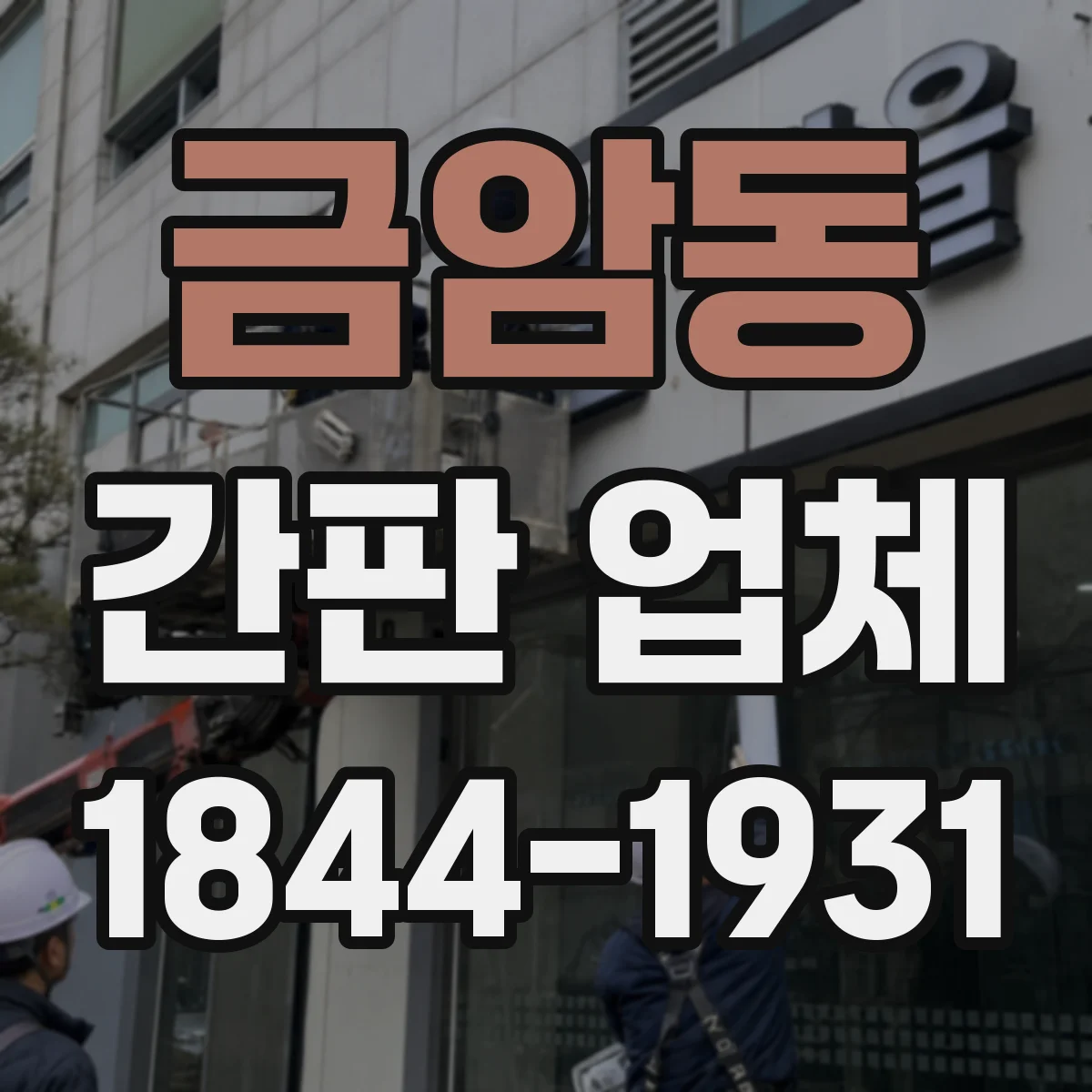 금암동 간판 업체