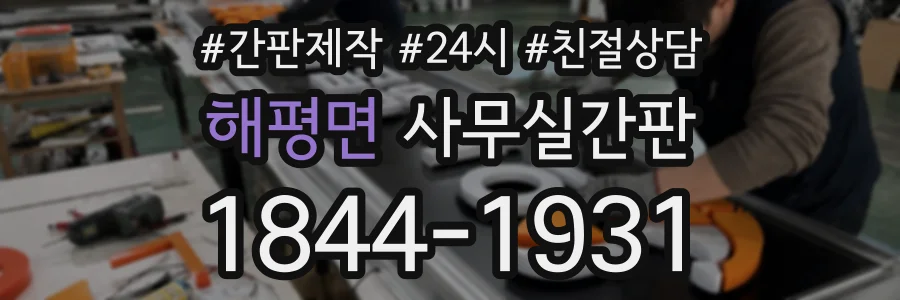 해평면 사무실간판 상담 전화 1844-1931