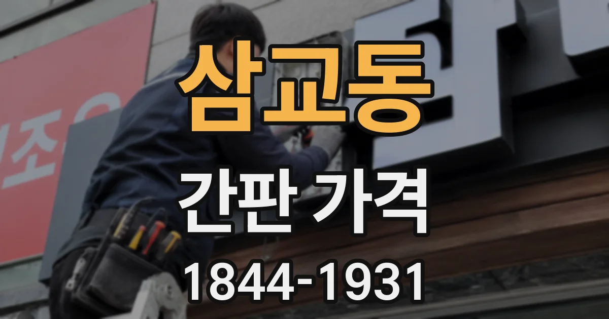 삼교동 간판 가격
