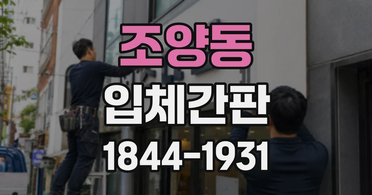 조양동 입체간판