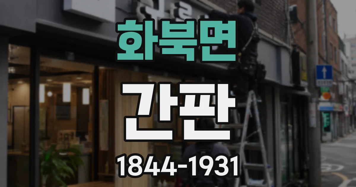화북면 간판
