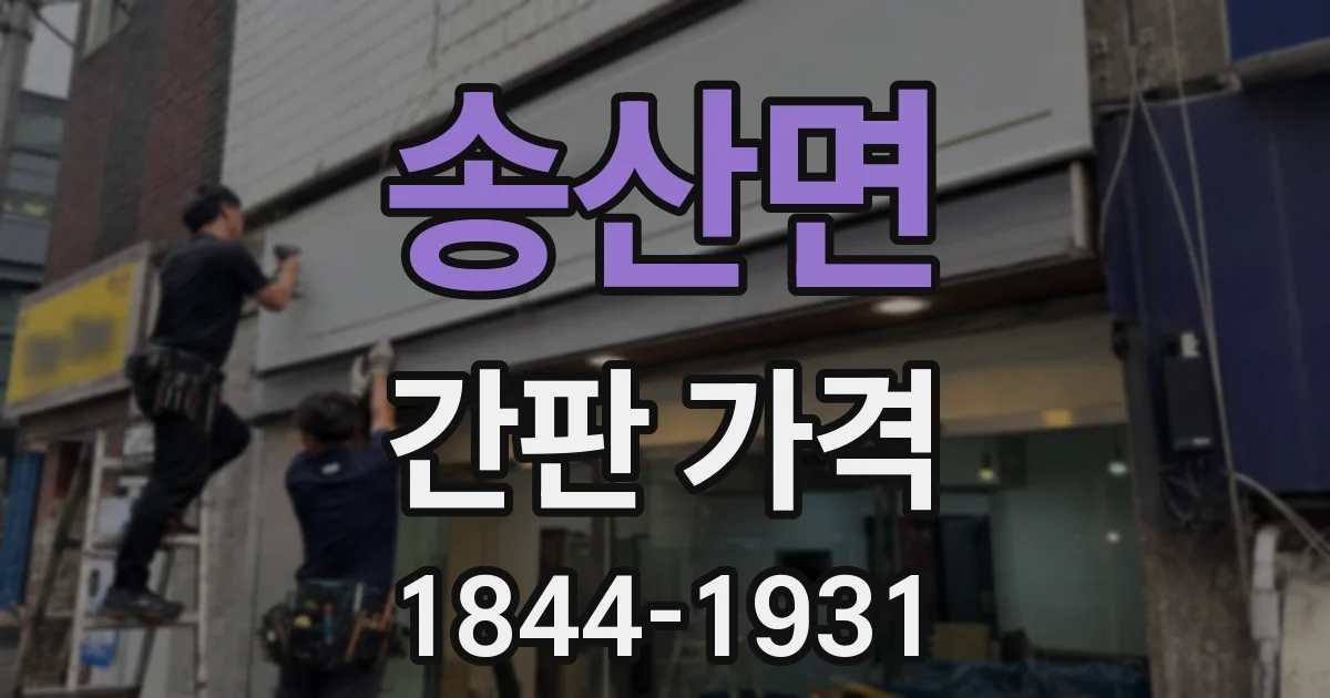 송산면 간판 가격