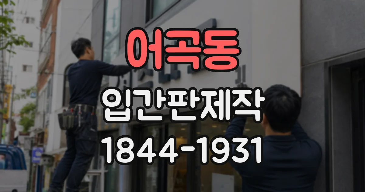 어곡동 입간판제작