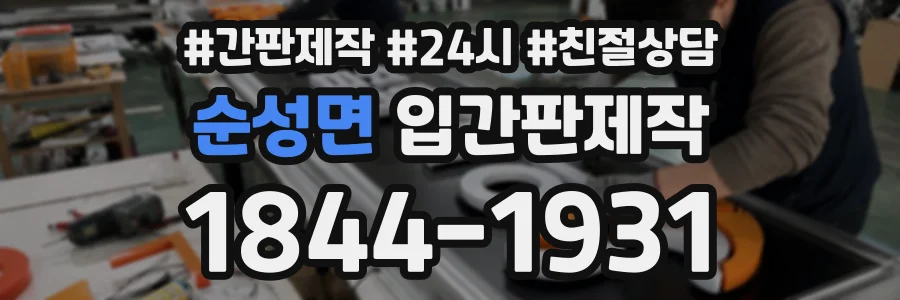 순성면 입간판제작 상담 전화 1844-1931