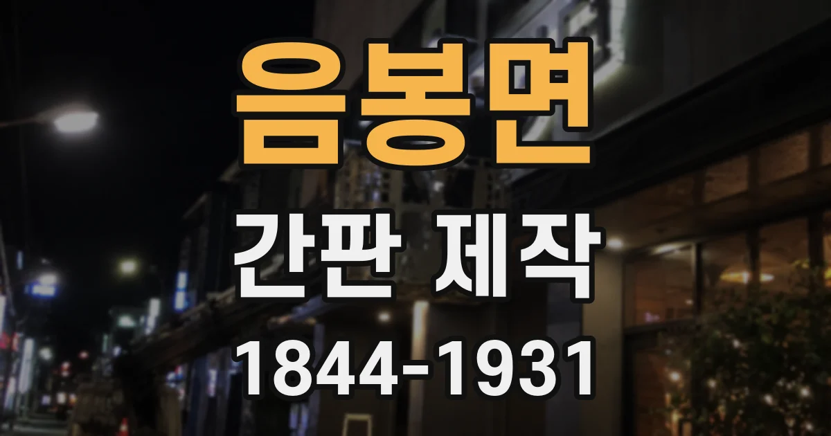 음봉면 간판 제작