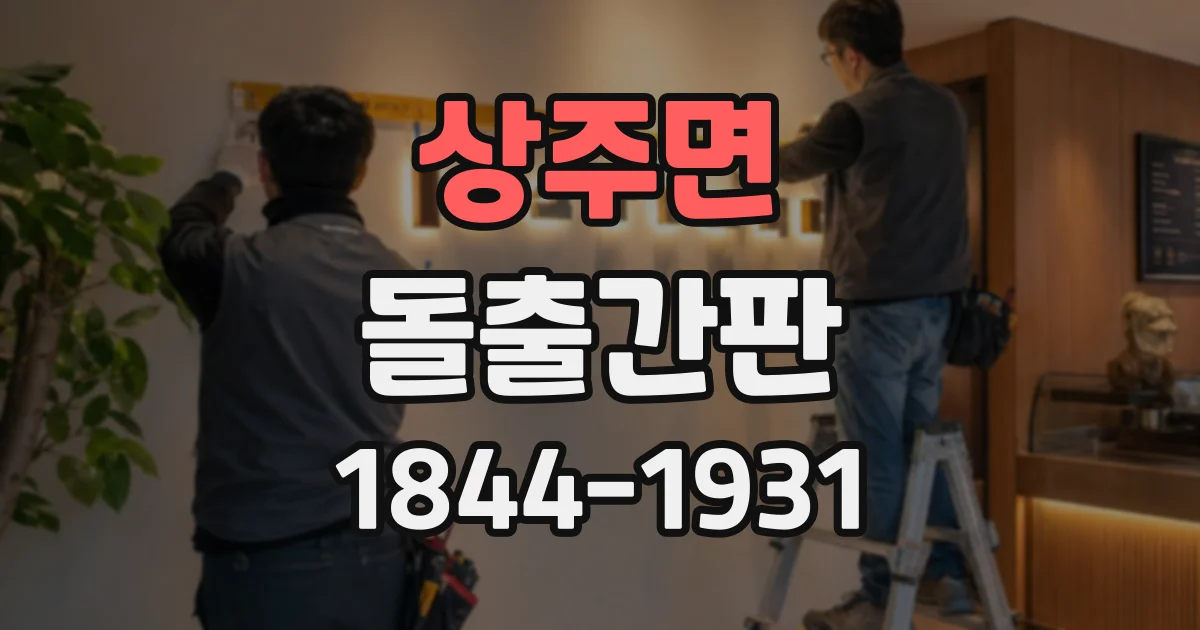 상주면 돌출간판