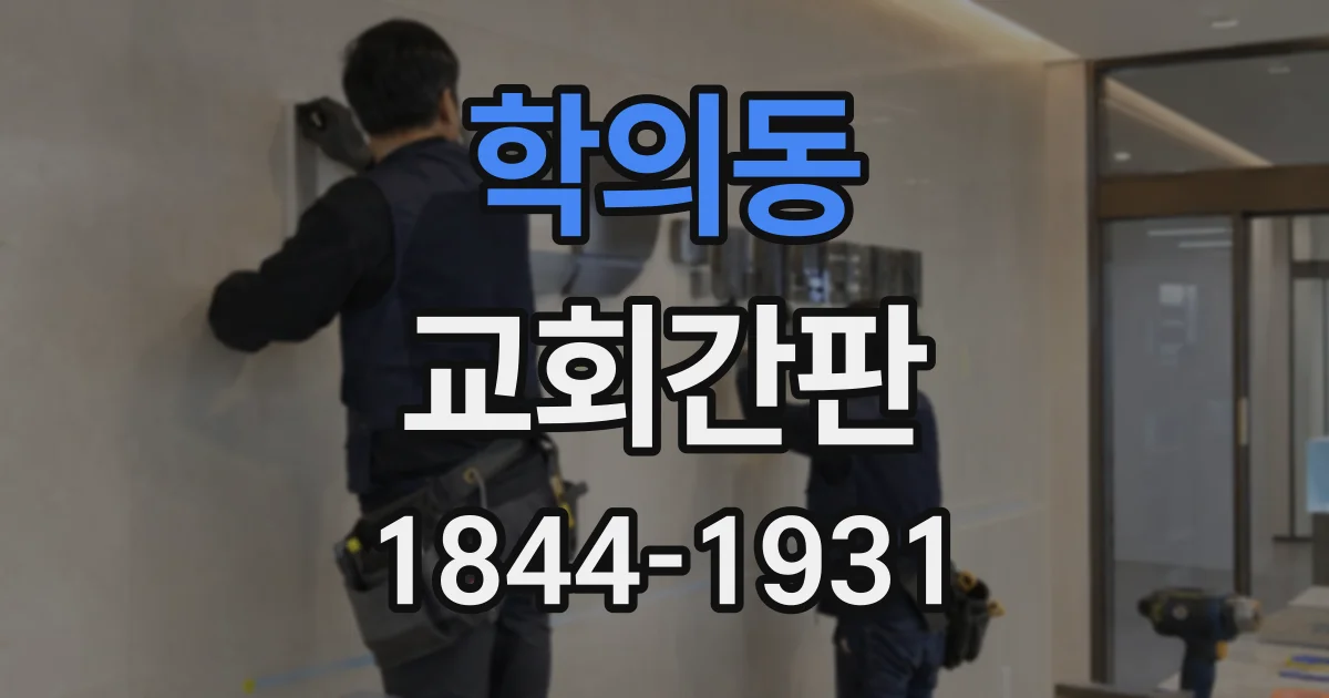 학의동 교회간판