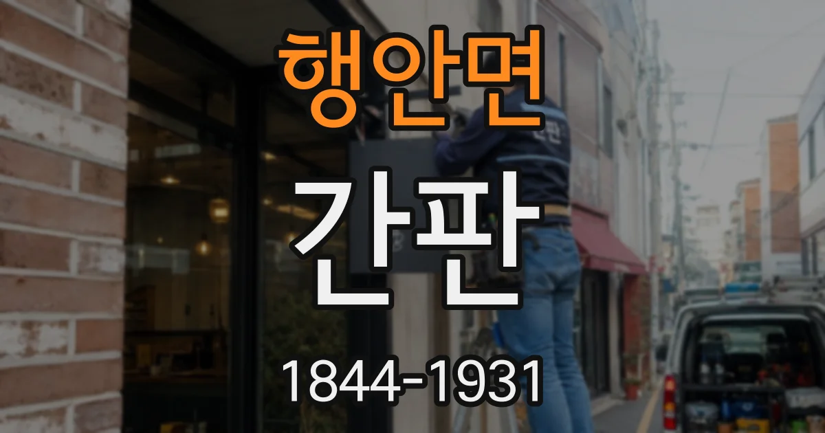 행안면 간판