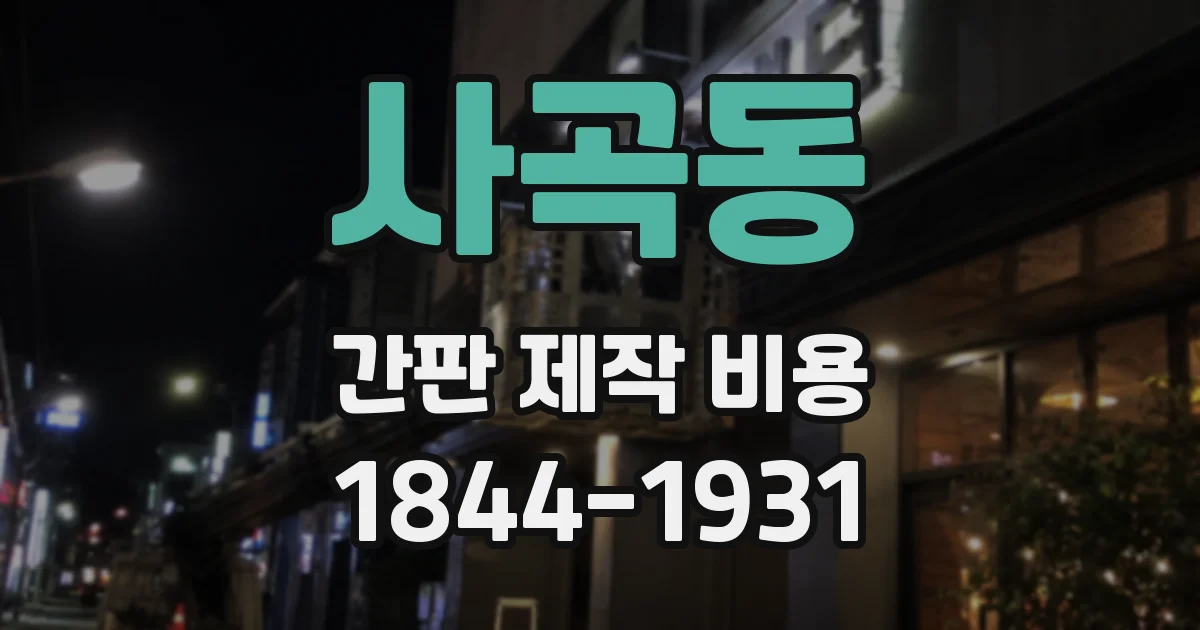 사곡동 간판 제작 비용