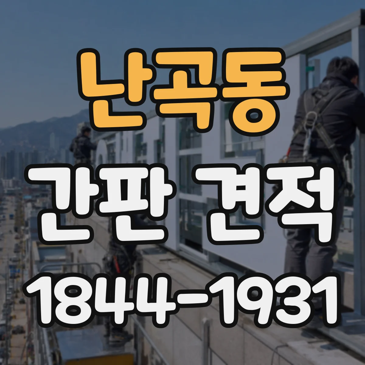 난곡동 간판 견적