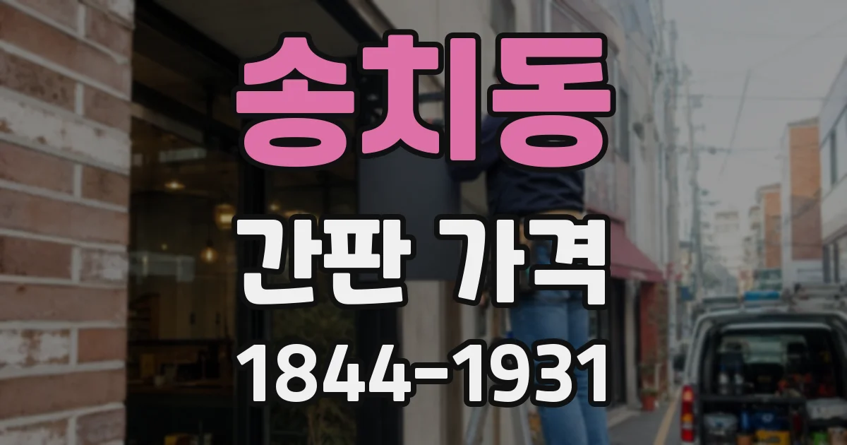 송치동 간판 가격