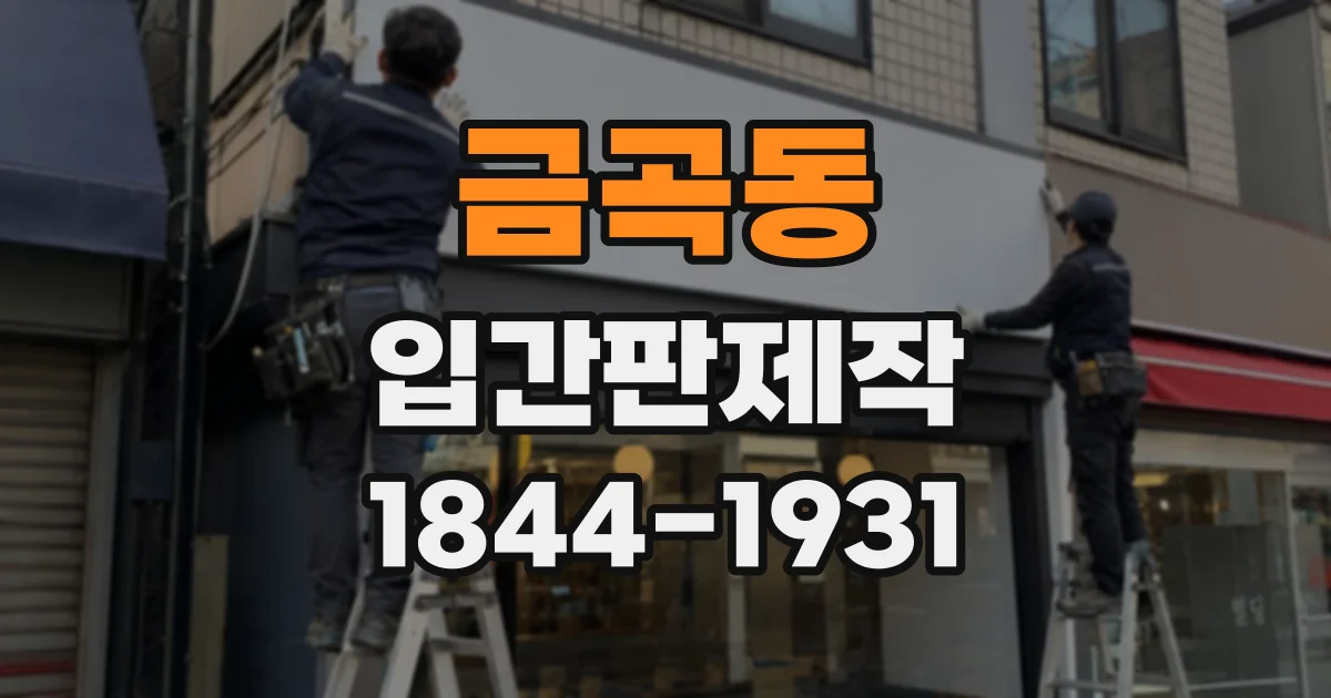 금곡동 입간판제작