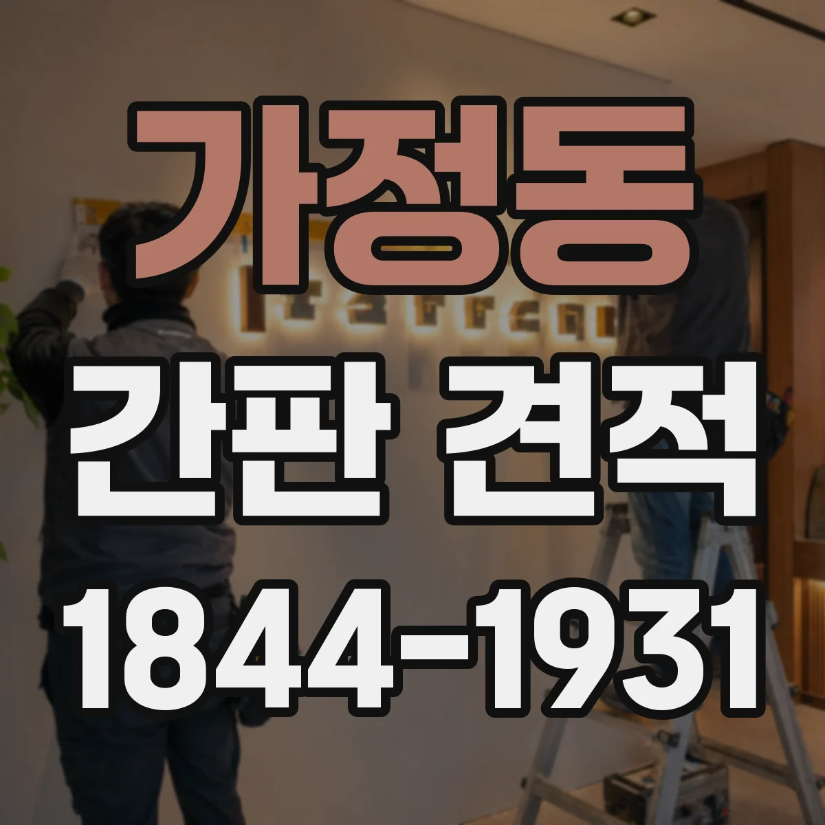 가정동 간판 견적