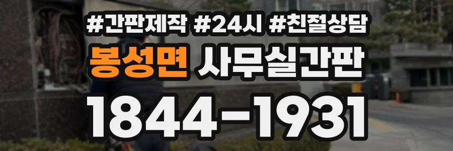 봉성면 사무실간판 상담 전화 1844-1931