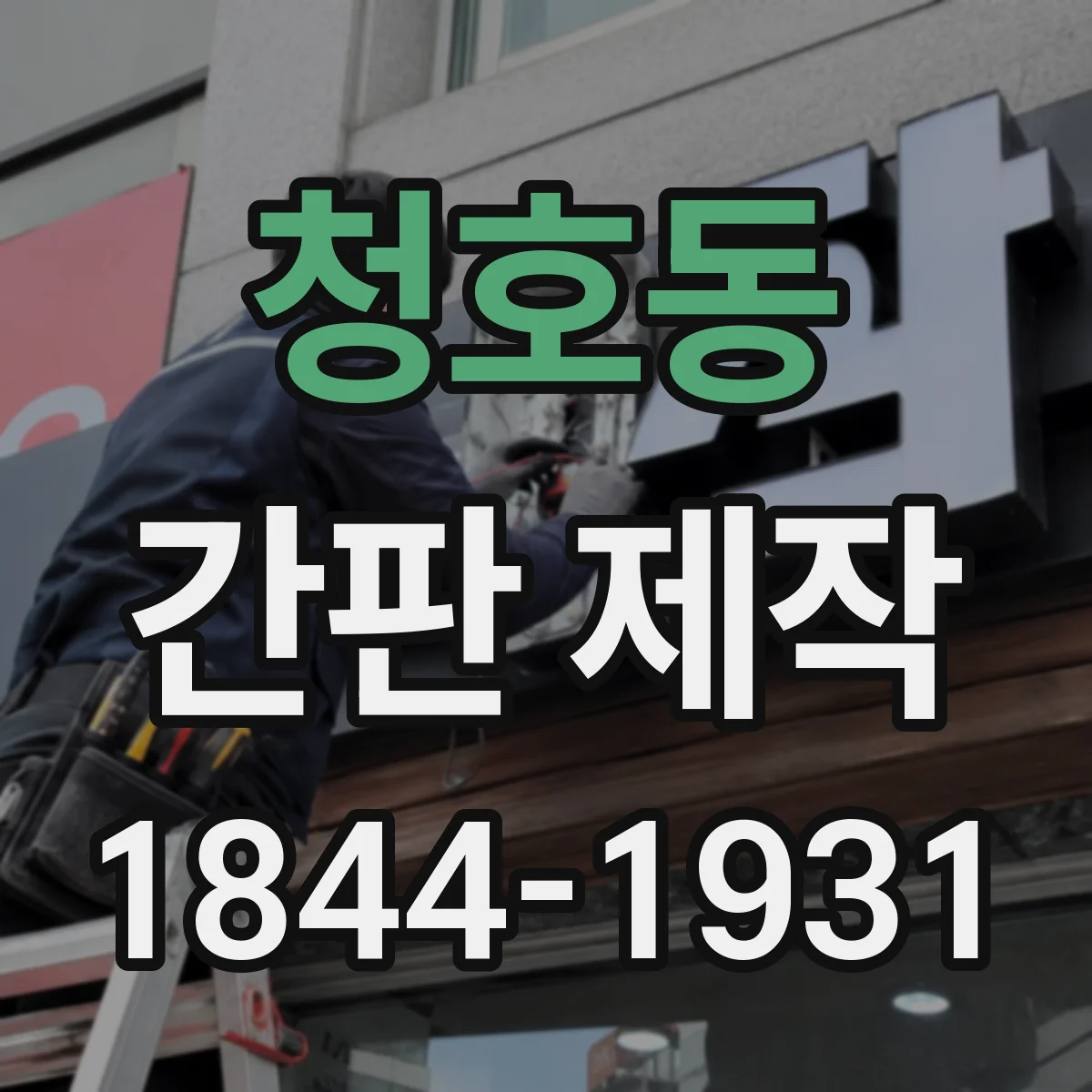 청호동 간판 제작