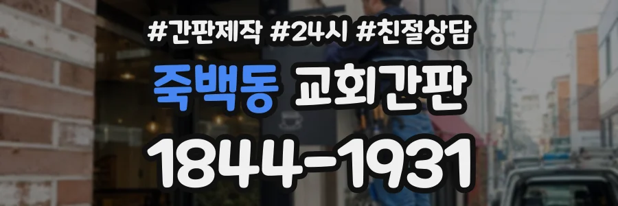 죽백동 교회간판 상담 전화 1844-1931