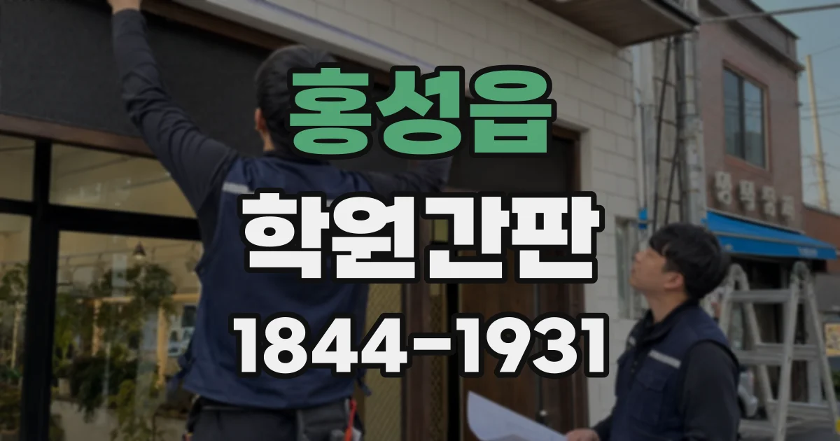 홍성읍 학원간판