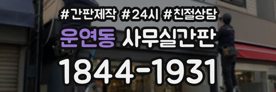 운연동 사무실간판 상담 전화 1844-1931