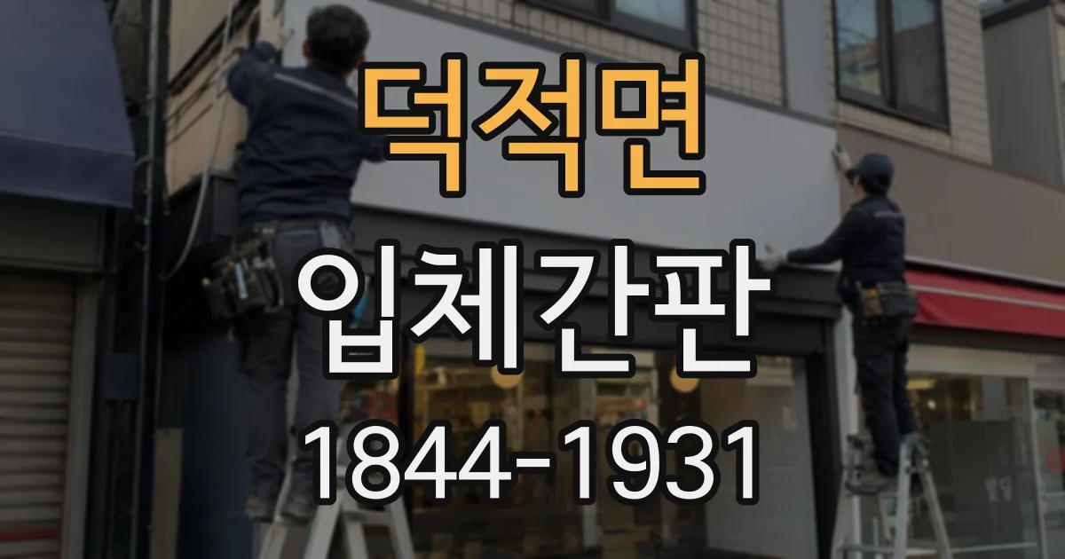 덕적면 입체간판
