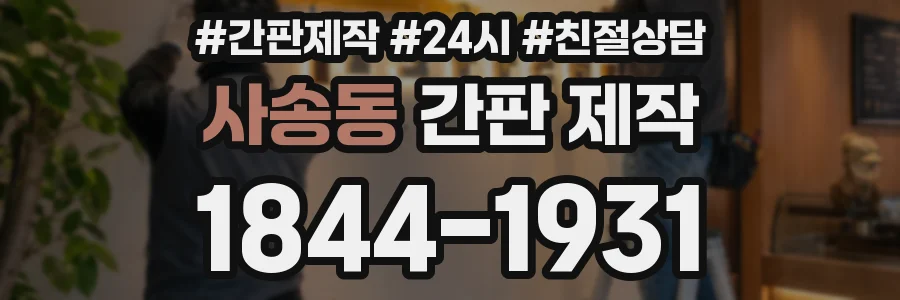사송동 간판 제작