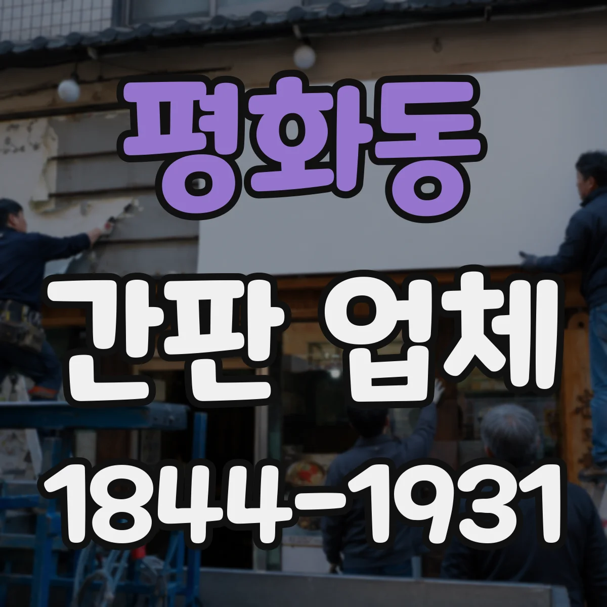 평화동 간판 업체