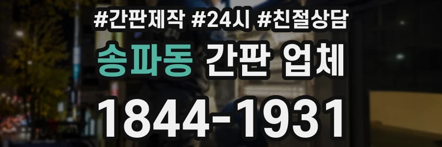 송파동 간판 업체