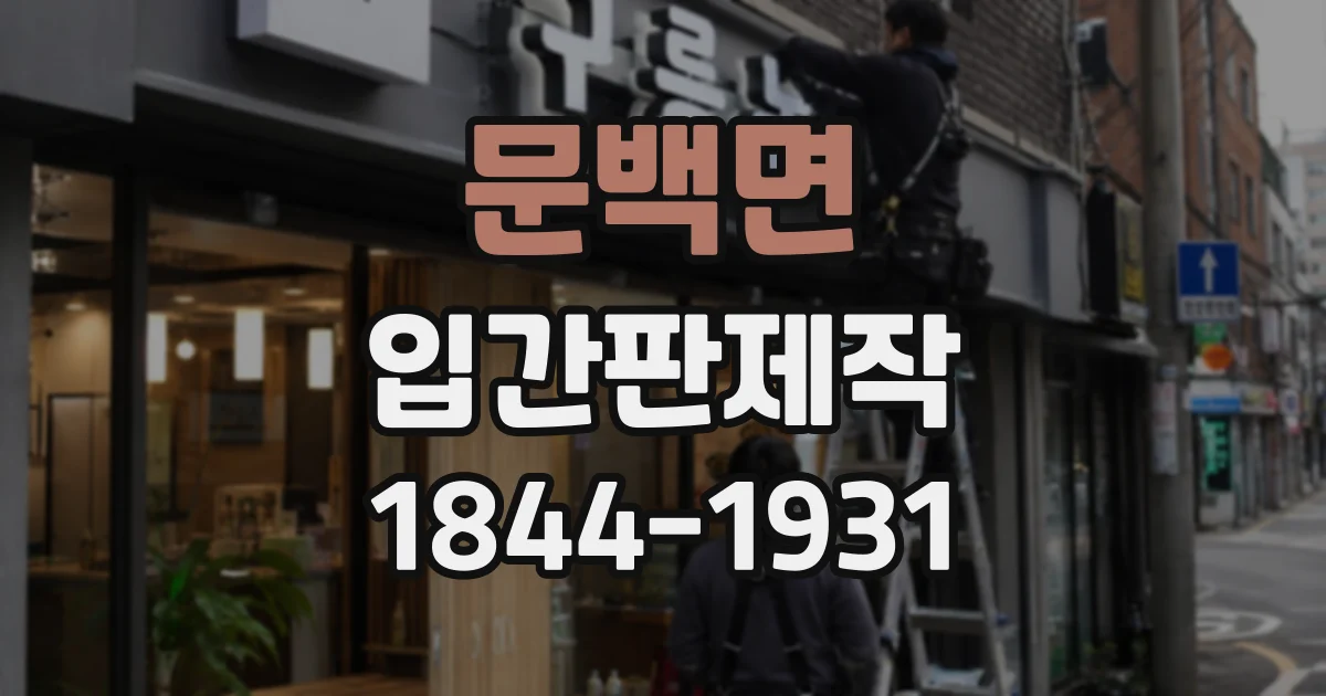 문백면 입간판제작