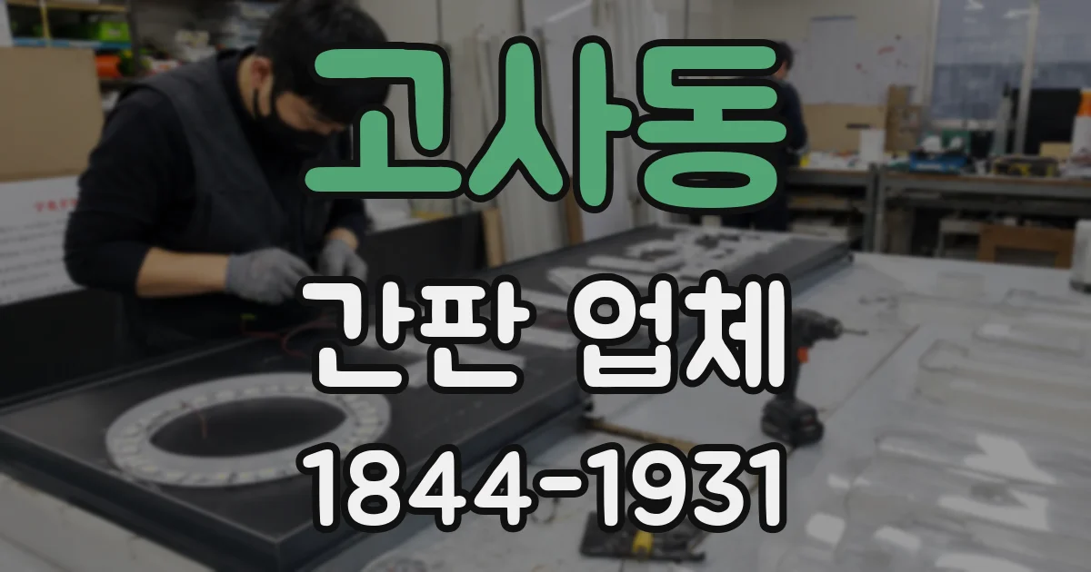 고사동 간판 업체
