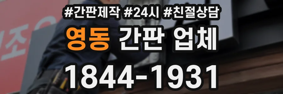 영동 간판 업체
