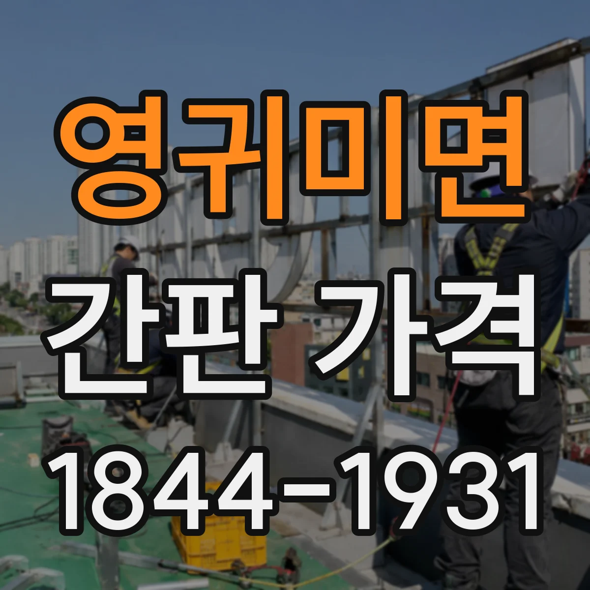 영귀미면 간판 가격