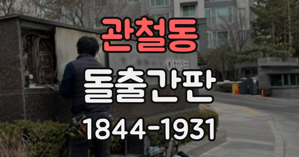 관철동 돌출간판