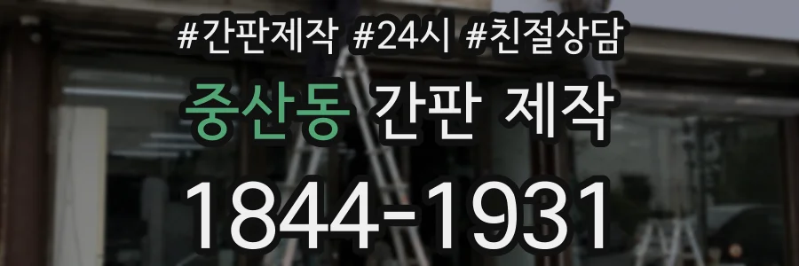 중산동 간판 제작