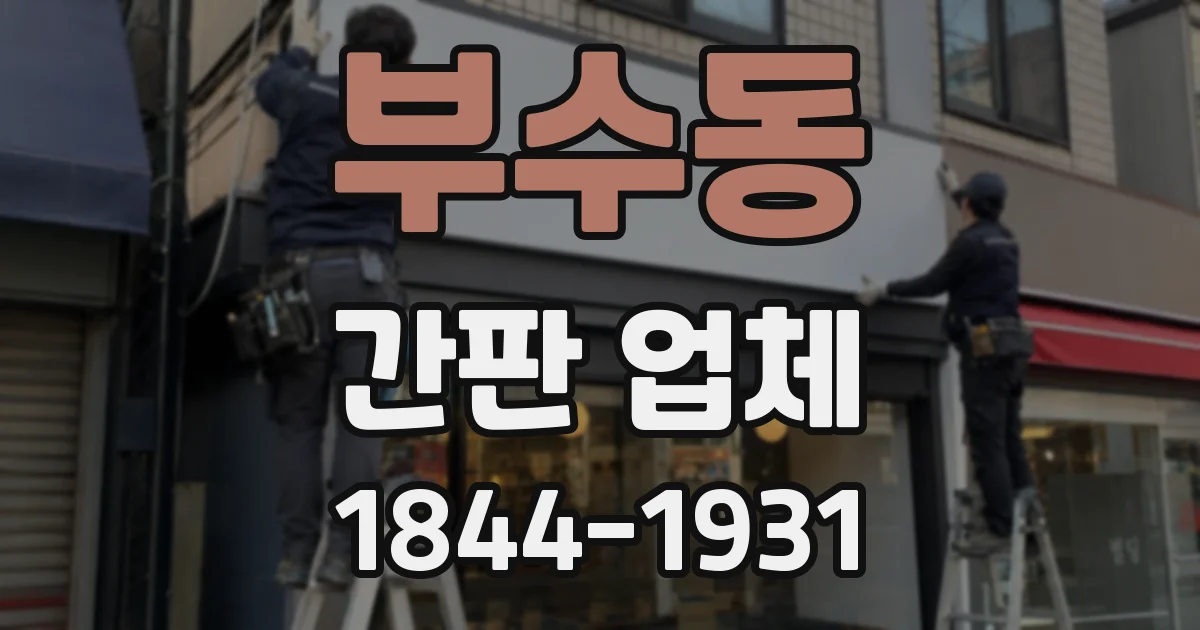 부수동 간판 업체
