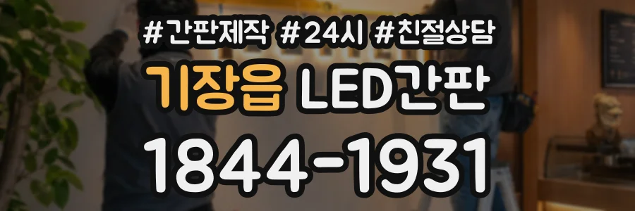 기장읍 LED간판 상담 전화 1844-1931