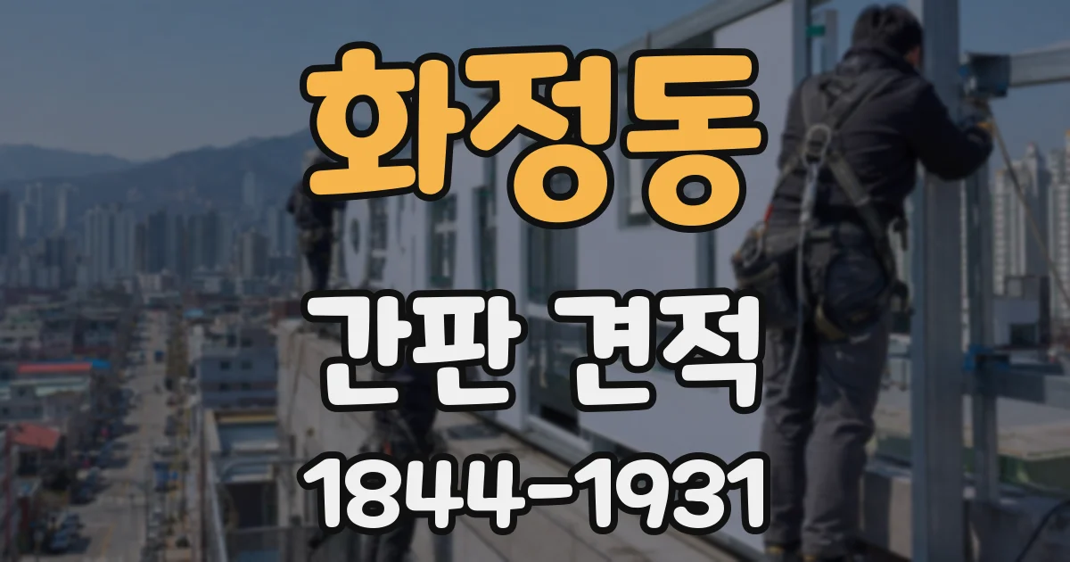 화정동 간판 견적