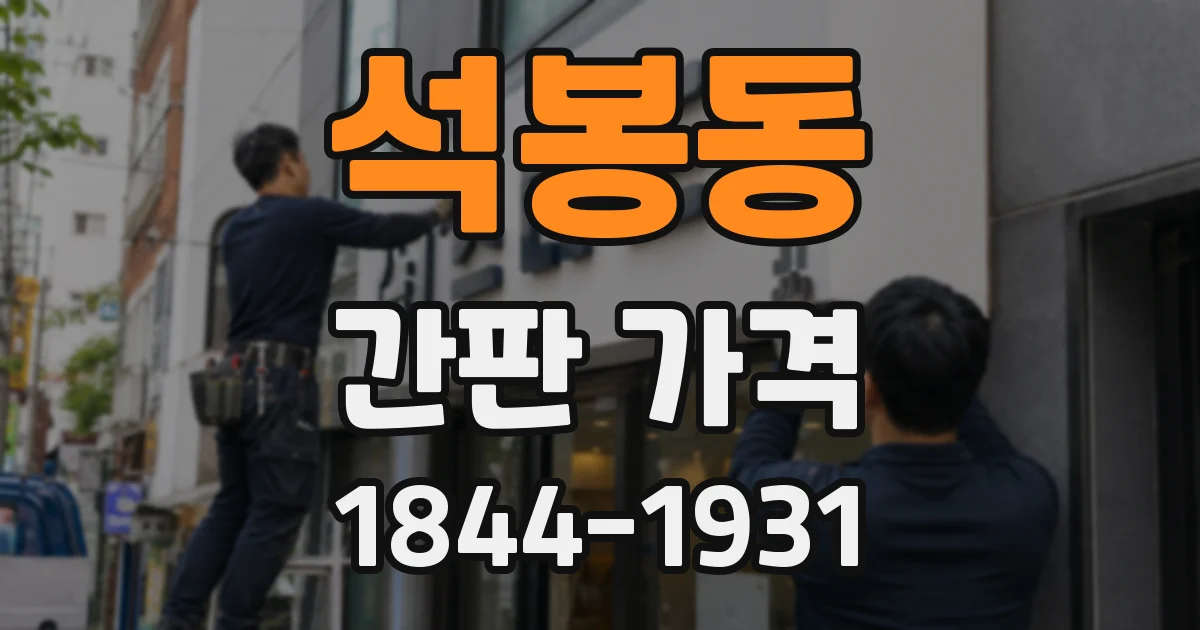 석봉동 간판 가격
