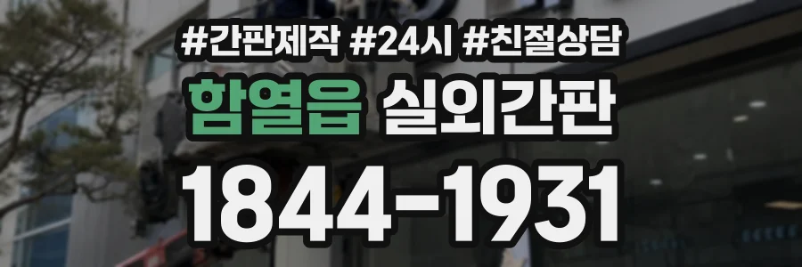 함열읍 실외간판 상담 전화 1844-1931