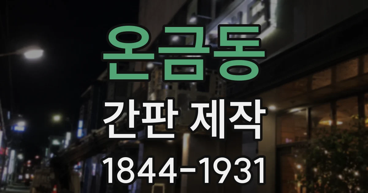 온금동 간판 제작