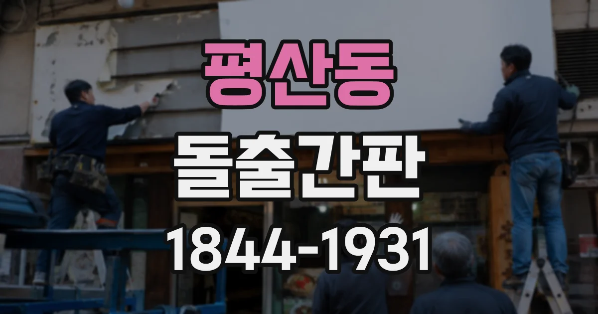 평산동 돌출간판