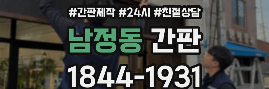 남정동 간판