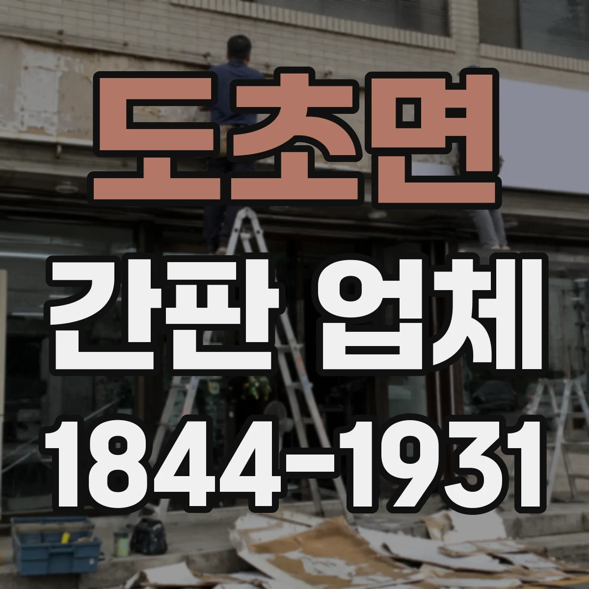 도초면 간판 업체