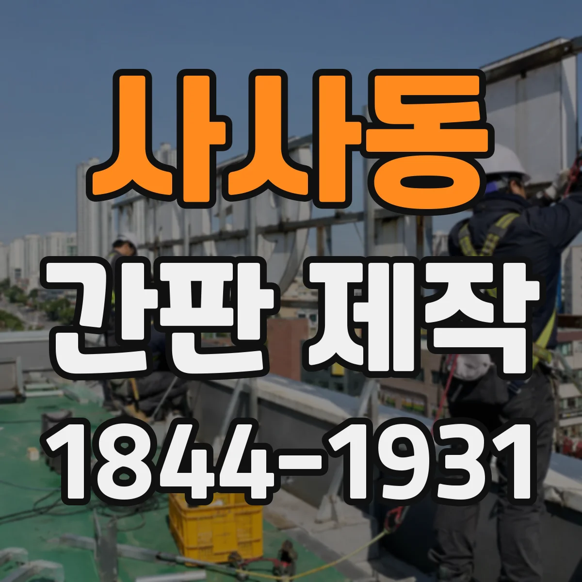 사사동 간판 제작