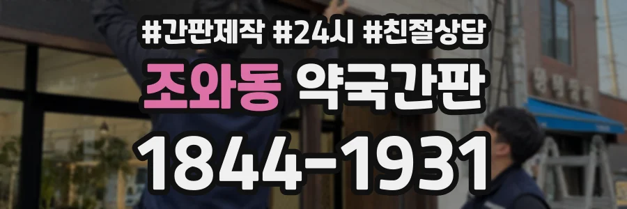 조와동 약국간판 상담 전화 1844-1931