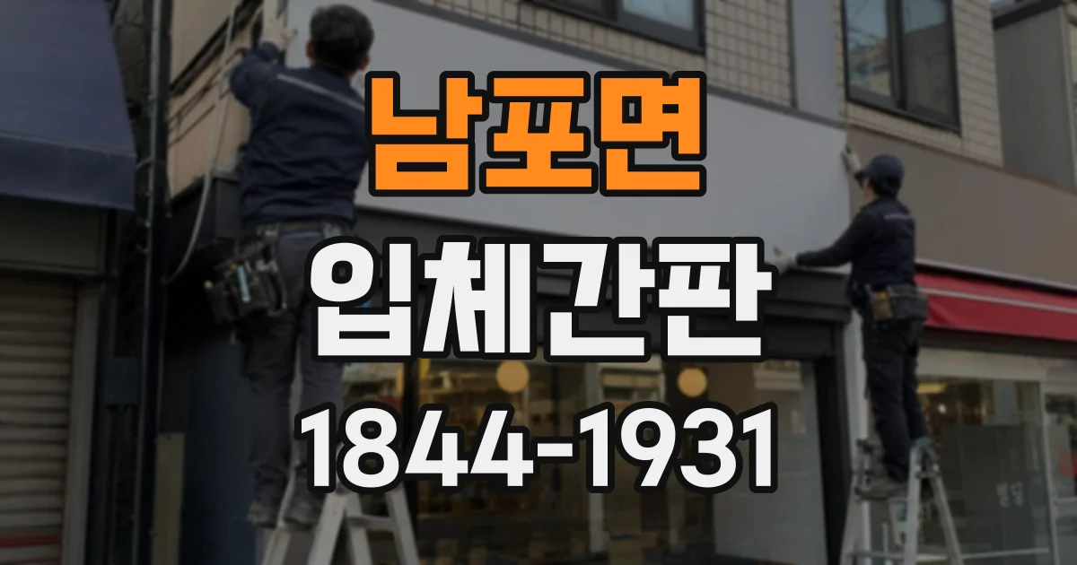 남포면 입체간판