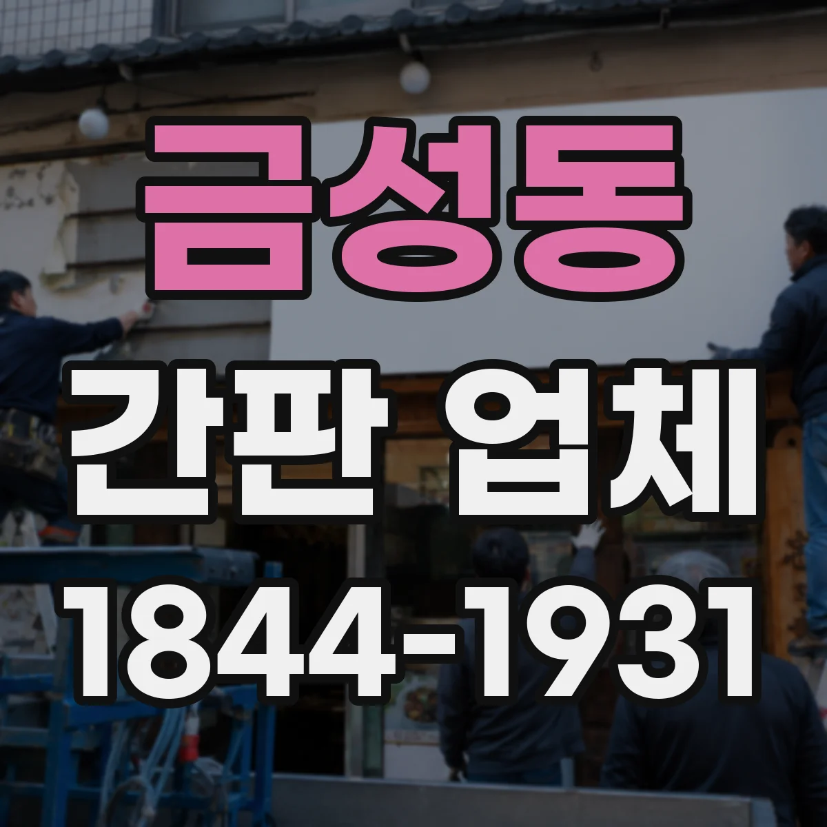 금성동 간판 업체