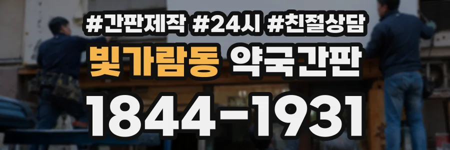 빛가람동 약국간판 상담 전화 1844-1931