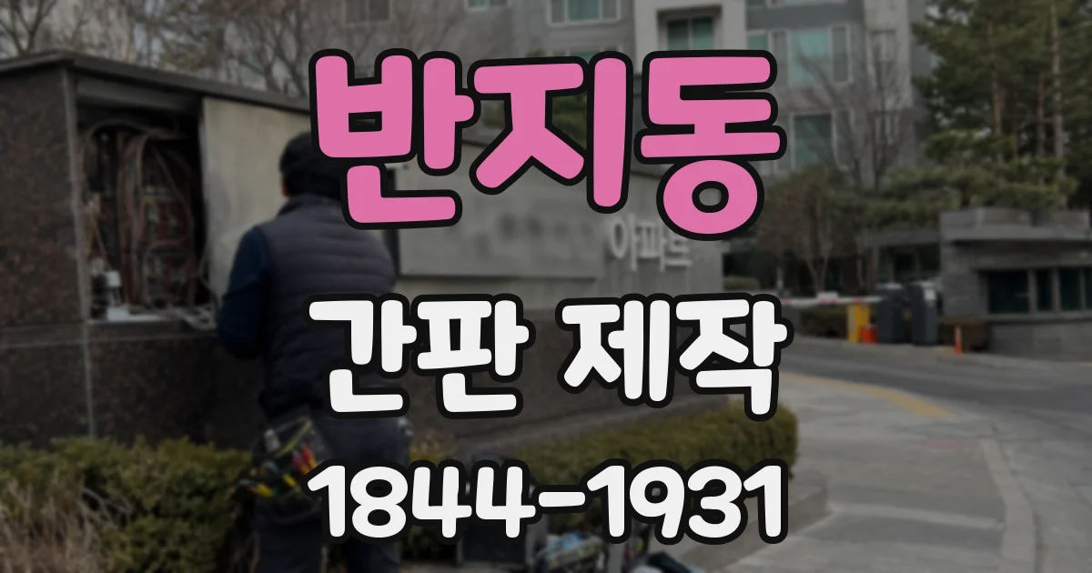 반지동 간판 제작